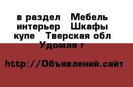 в раздел : Мебель, интерьер » Шкафы, купе . Тверская обл.,Удомля г.